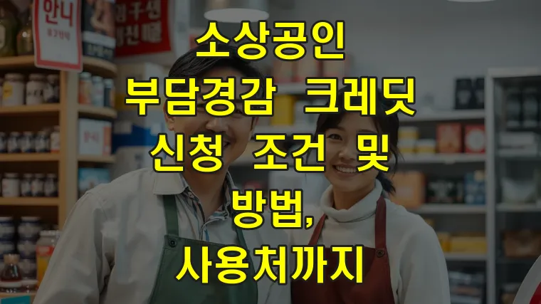 소상공인 부담경감 크레딧 신청 조건 및 방법, 사용처까지