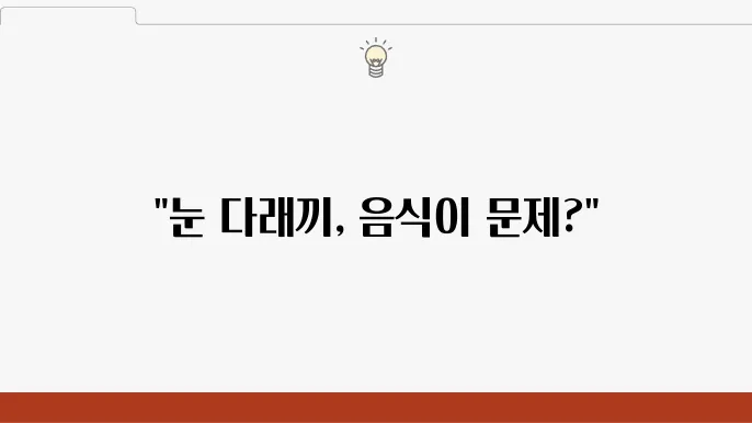 눈 다래끼에 피할 음식 5가지