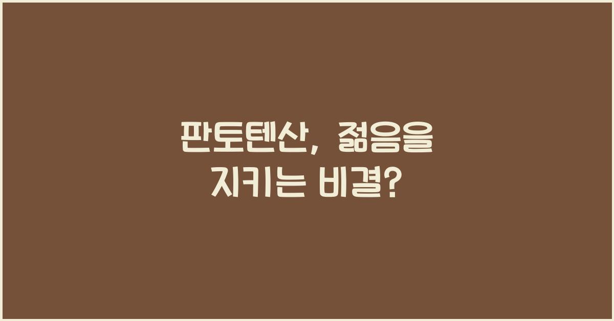 판토텐산