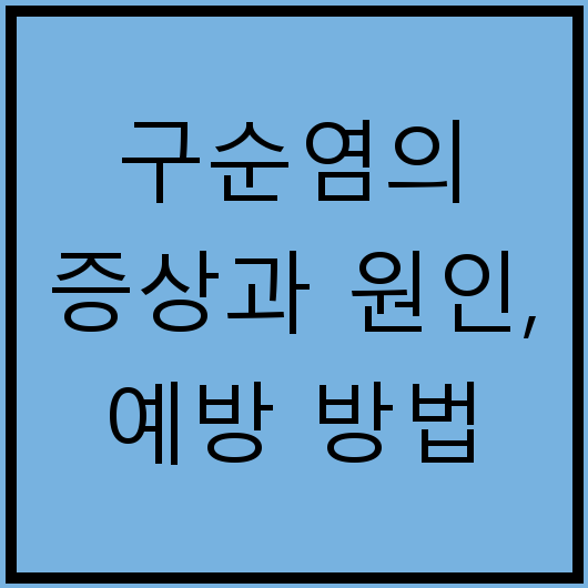 구순염의 증상과 원인, 예방 방법