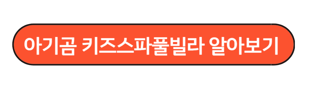 아이곰 키즈스파풀빌라