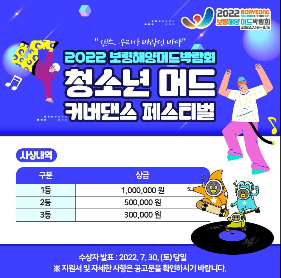 머드축제 청소년 커버댄스 페스티벌