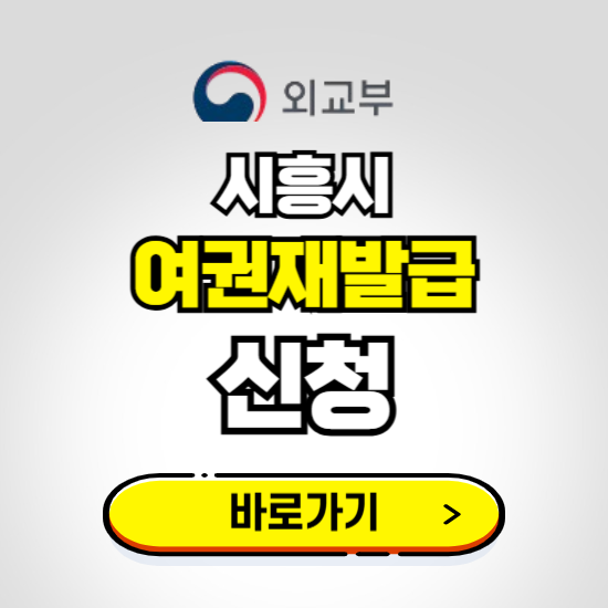 시흥시 여권 재발급 온라인 신청하기 ❘ 비용 준비물 가격 기간 보기