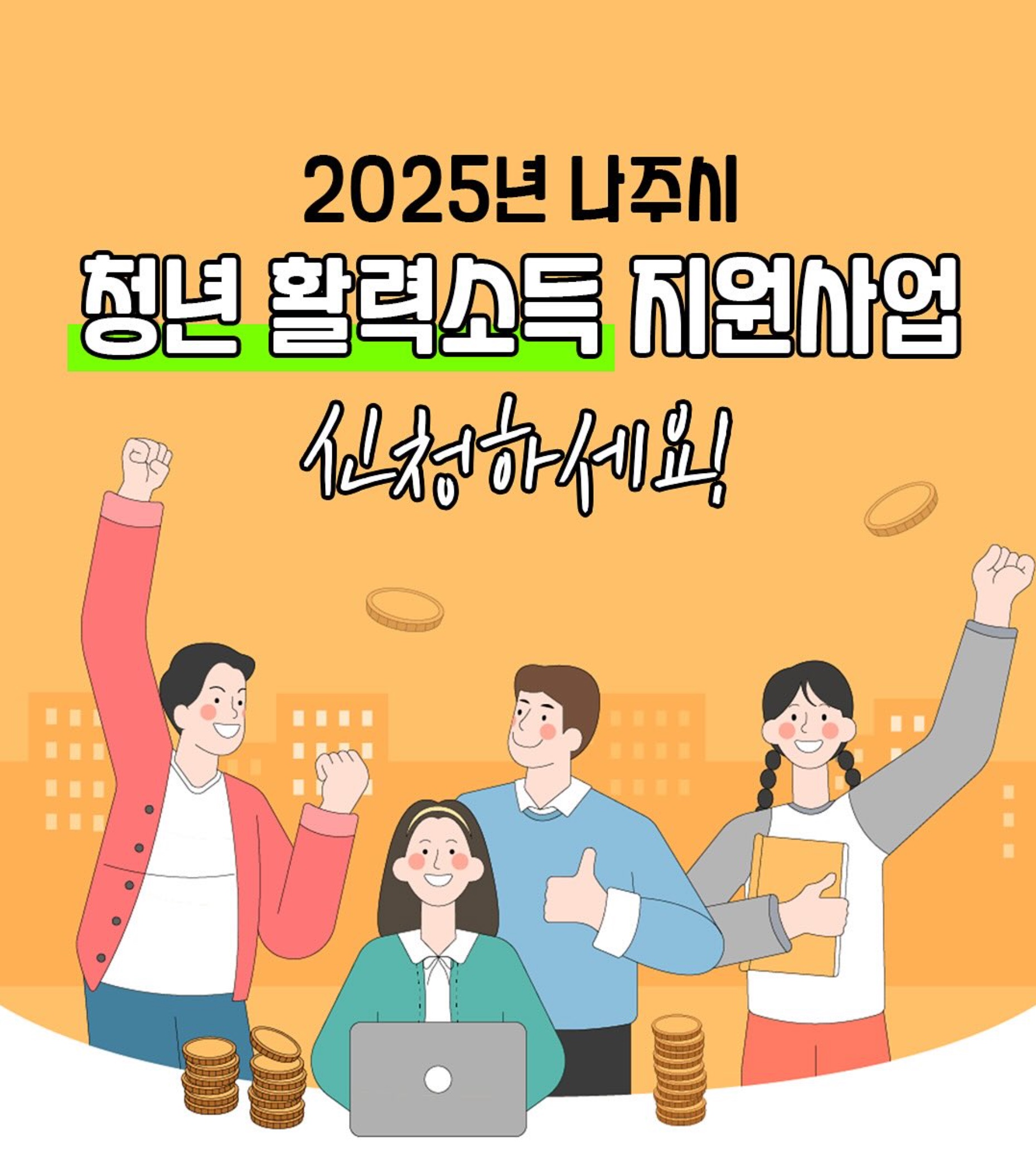 나주시 청년 활력소득 신청방법 총정리! 분기별 30만원 지원받는 법
