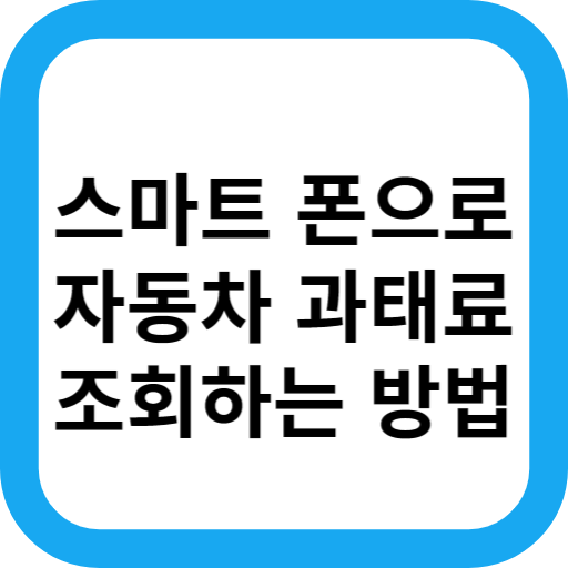 자동차과태료조회하는방법