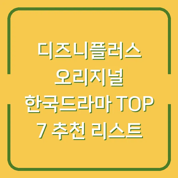 디즈니플러스 오리지널 한국드라마 TOP 7 추천 리스트