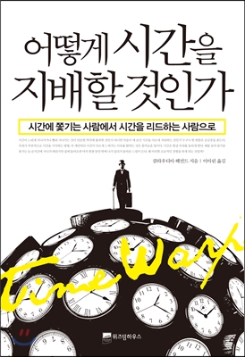 클라우디아 해먼드의 저서 '어떻게 시간을 지배할 것인가' 표지