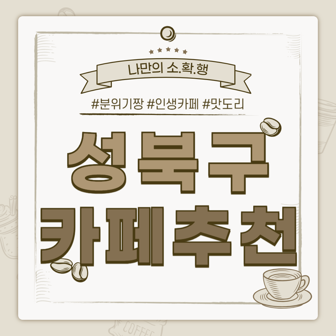 성북구 카페 추천, 성북구 까페