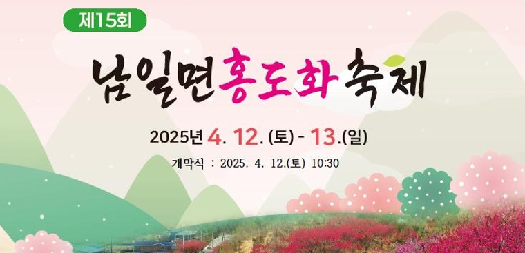 제15회 금산 남일면 홍도화축제