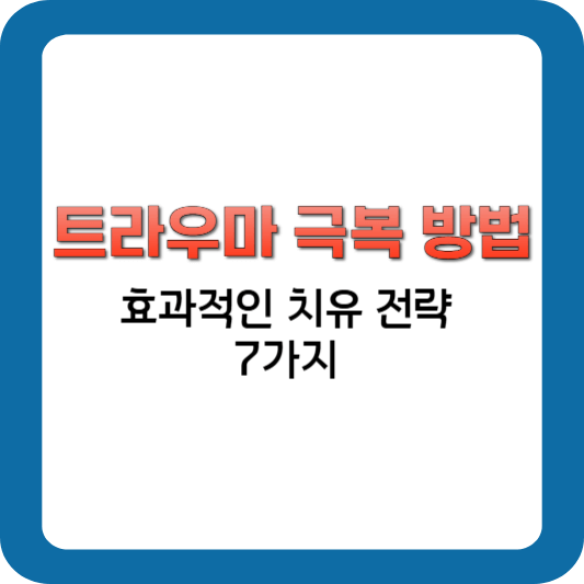 트라우마 극복 방법