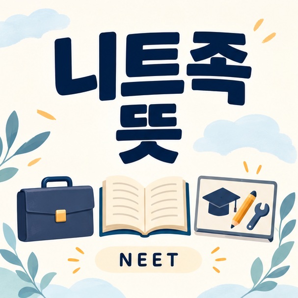 니트족 뜻 제목과 취업, 교육 및 훈련을 상징하는 아이콘