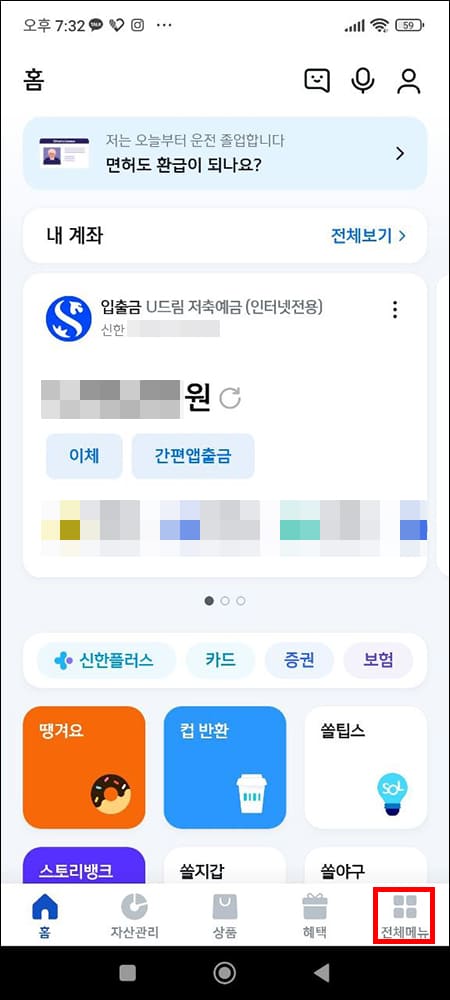 쏠 앱에서 전체메뉴 선택