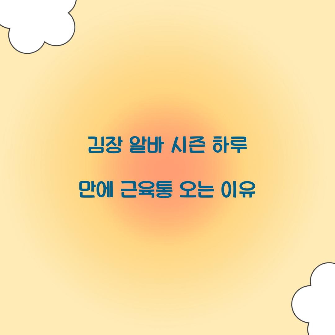 김장 알바 시즌 하루 만에 근육통 오는 이유