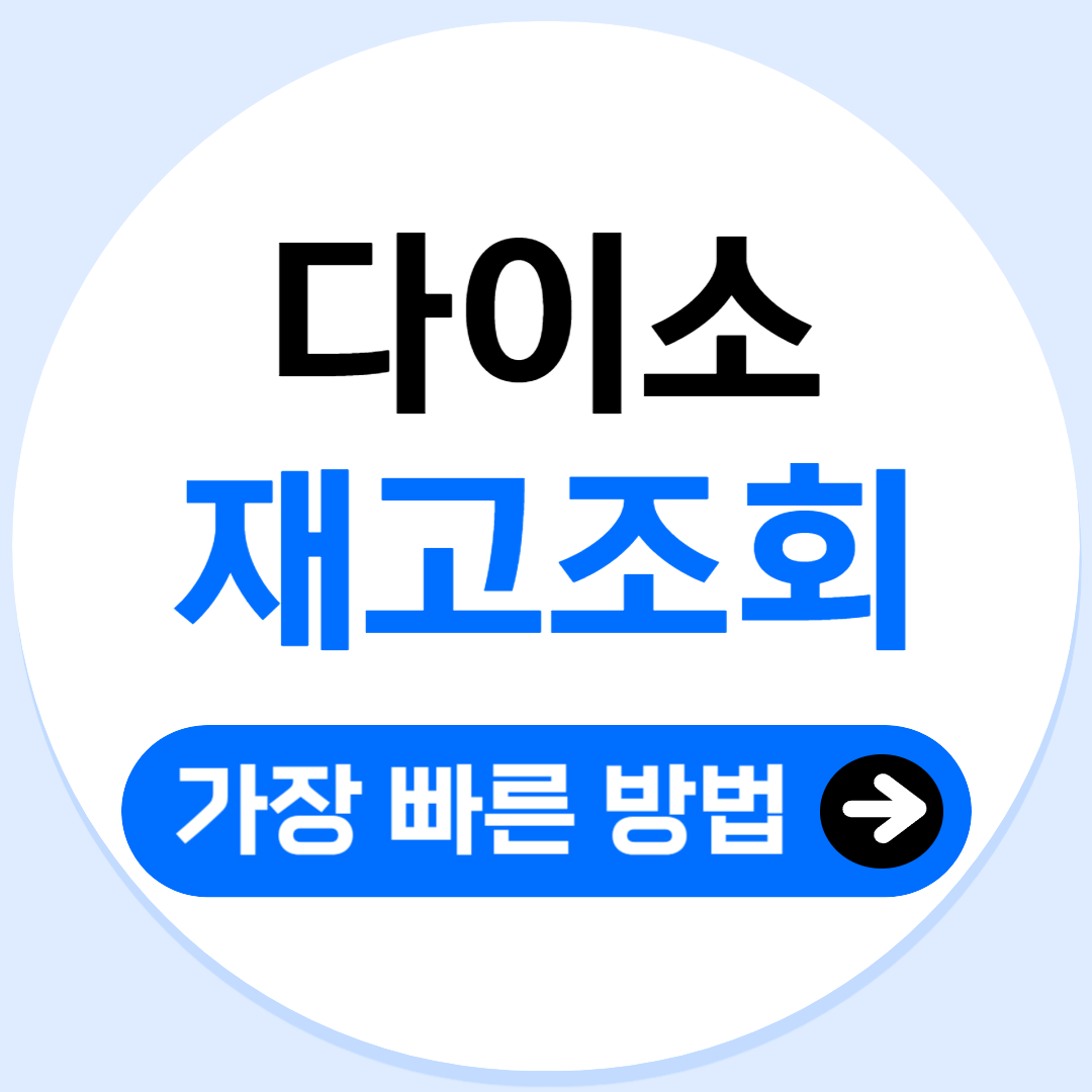 다이소 재고조회 포스팅 표지 이미지