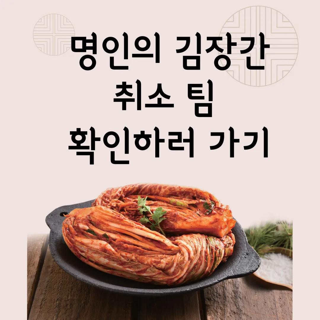 명인의 김장간 취소 팀 있는지 확인하러 가기