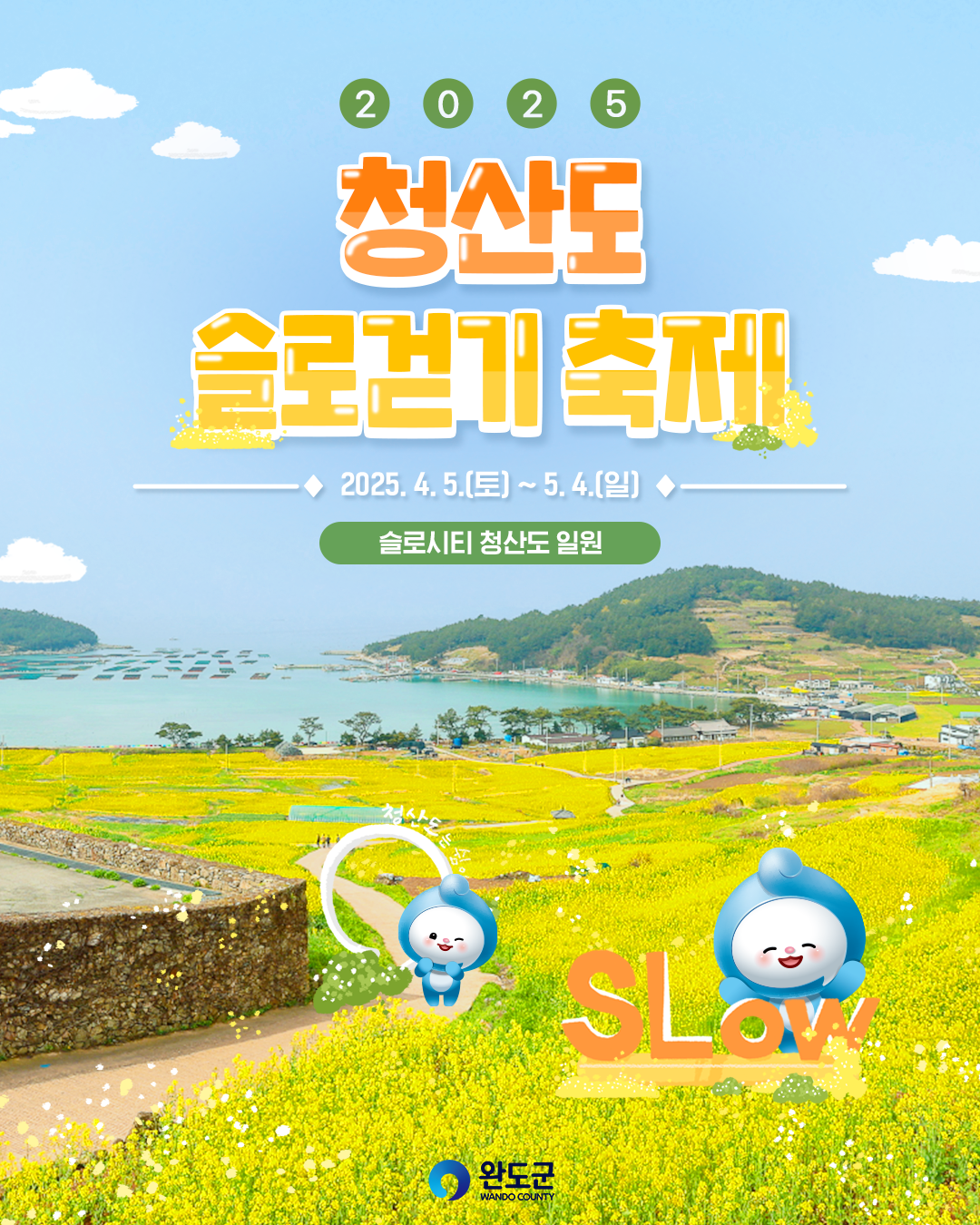 청산도 슬로걷기 축제