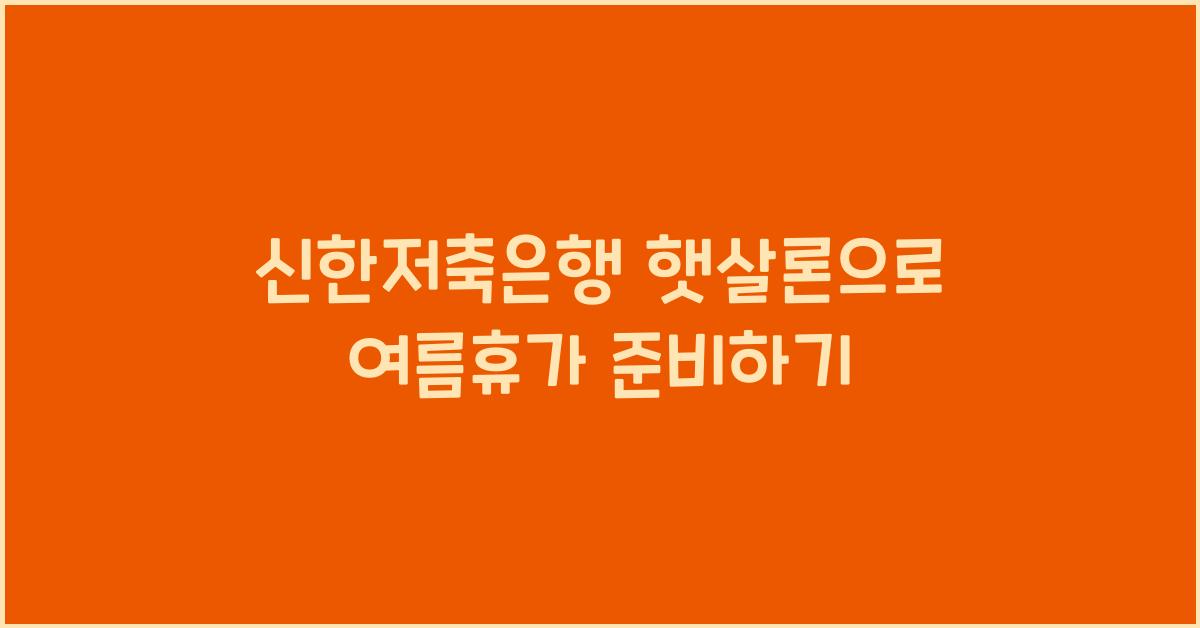 신한저축은행 햇살론