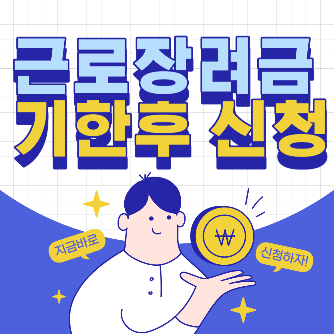 근로장려금 기한후신청