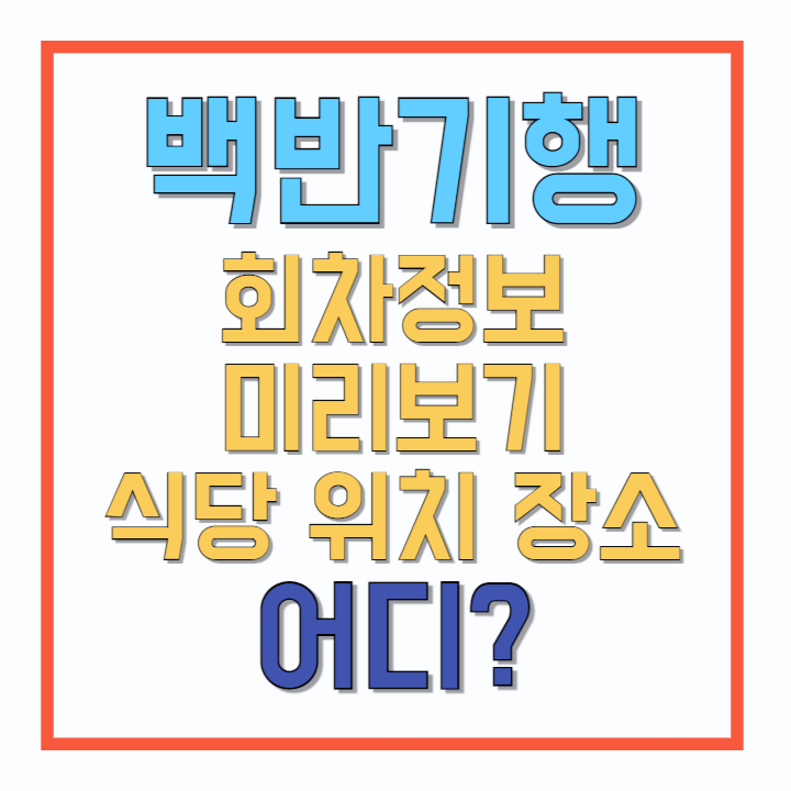 백반기행-회차정보-미리보기-식당-위치-장소-어디