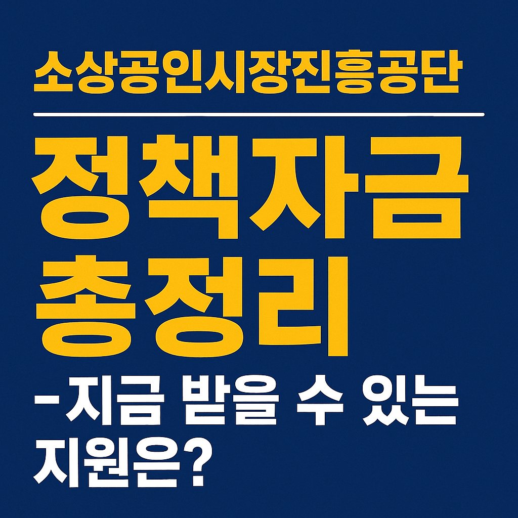 소상공인시장진흥공단 정책자금 총정리