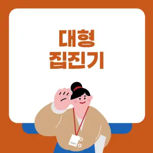 중요도가-높은-대형-집진기