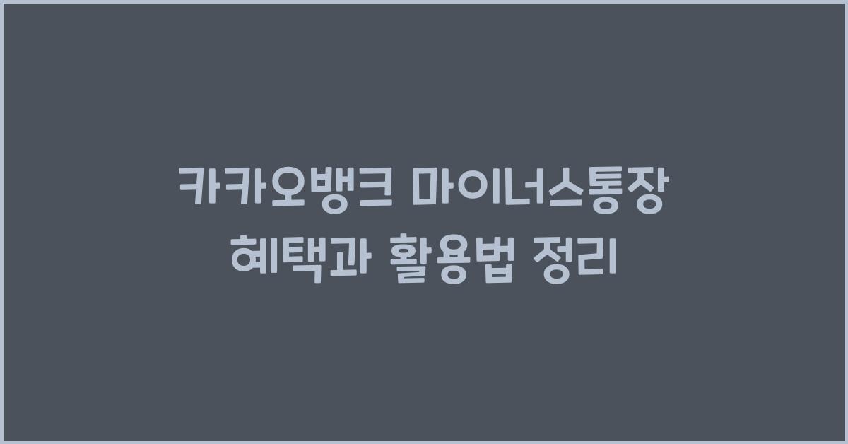 카카오뱅크 마이너스통장