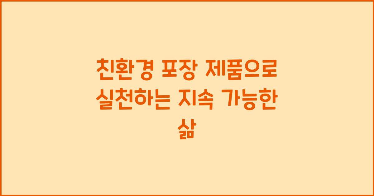친환경 포장 제품