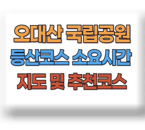 오대산 등산코스