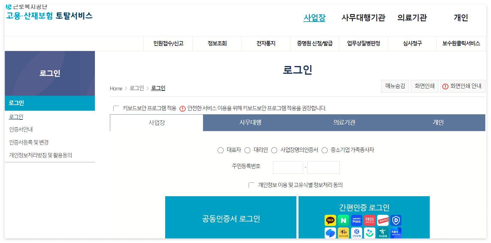 근로복지공단-홈페이지-접속-후-사업장-탭에서-인증서-로그인
