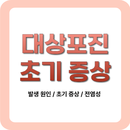 대상포진 초기 증상