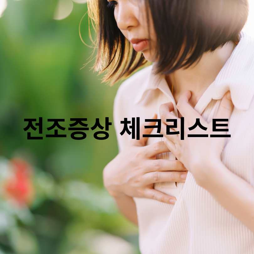 심근경색 전조증상 자가테스트와 심근경색에 좋은 음식