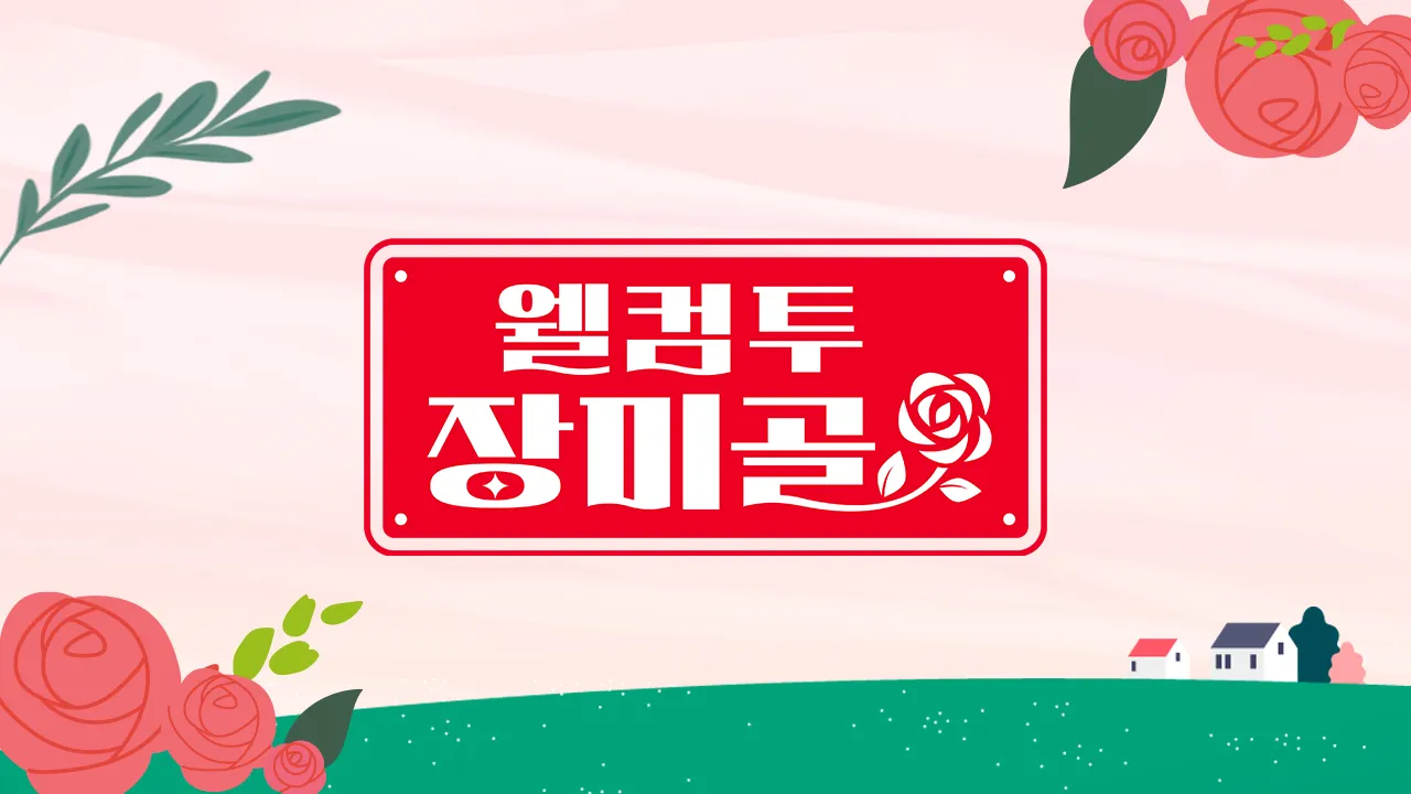 MBN-TV-프로그램-웰컴-투-장미골
