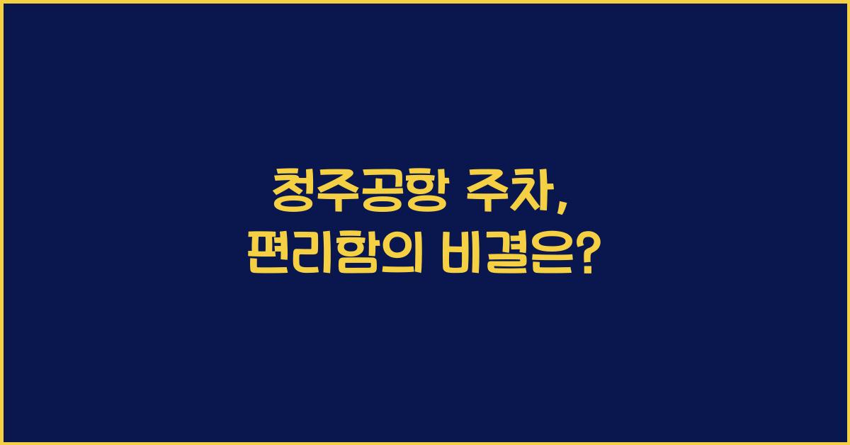 청주공항 주차