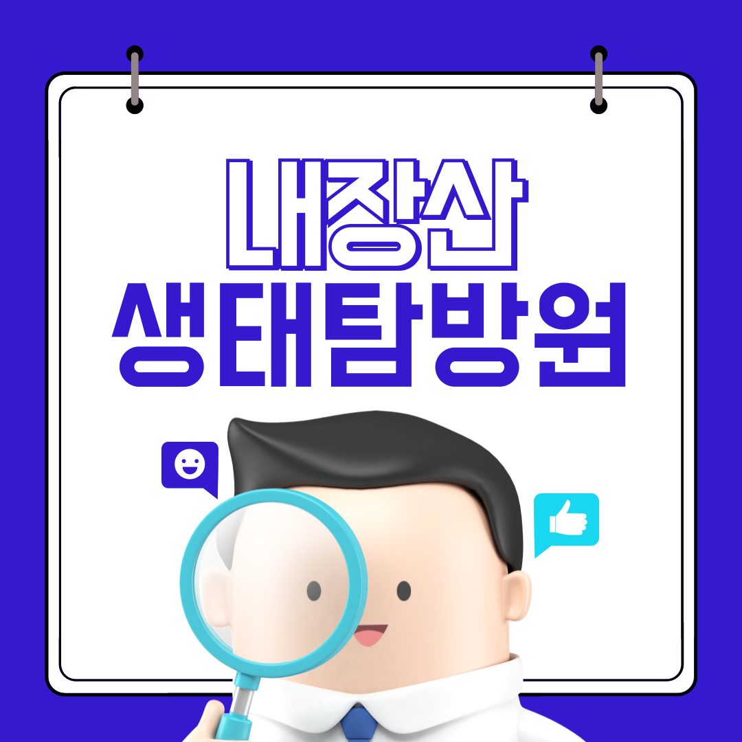 내장산 생태탐방원 예약