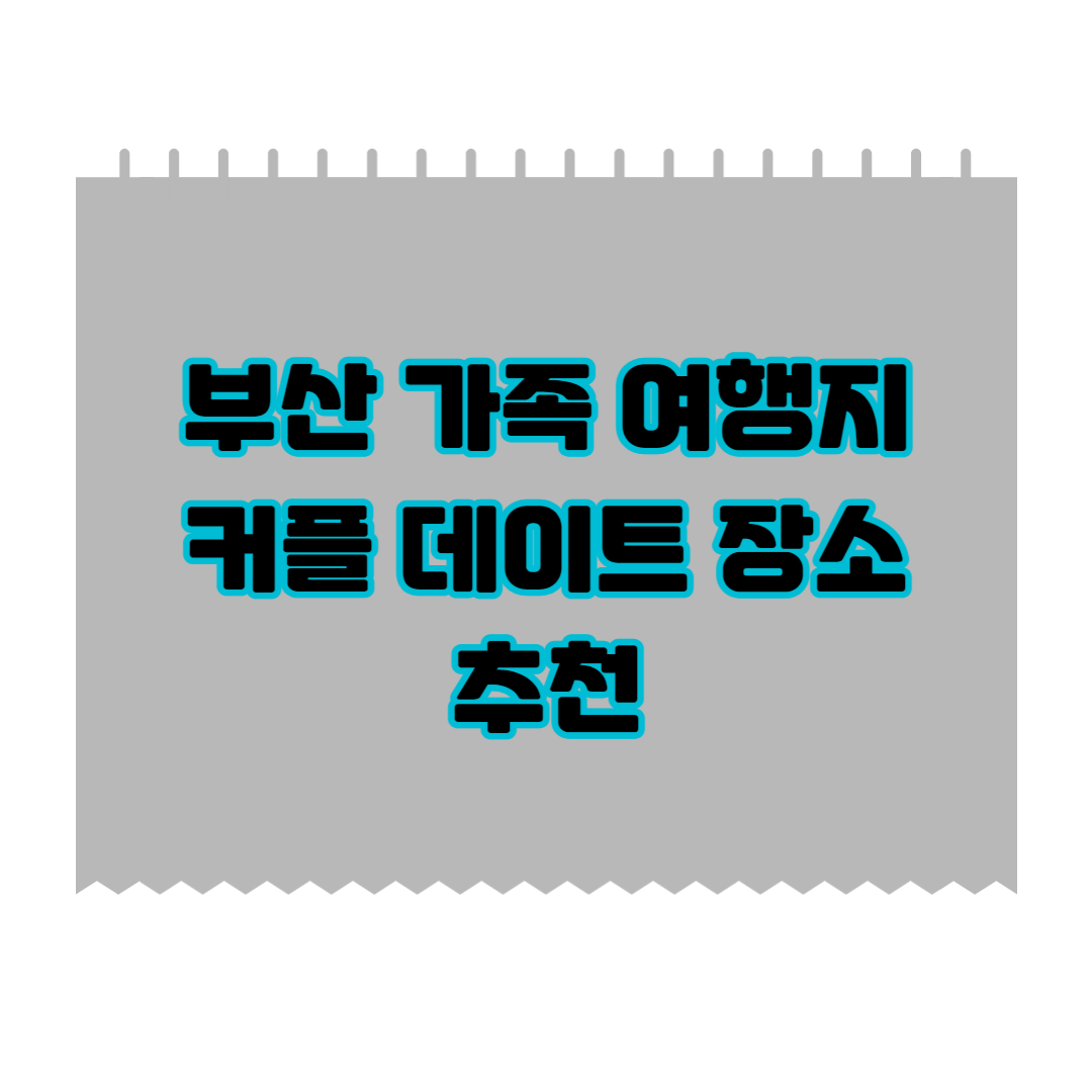 부산-가족-여행지-커플-데이트-장소-추천