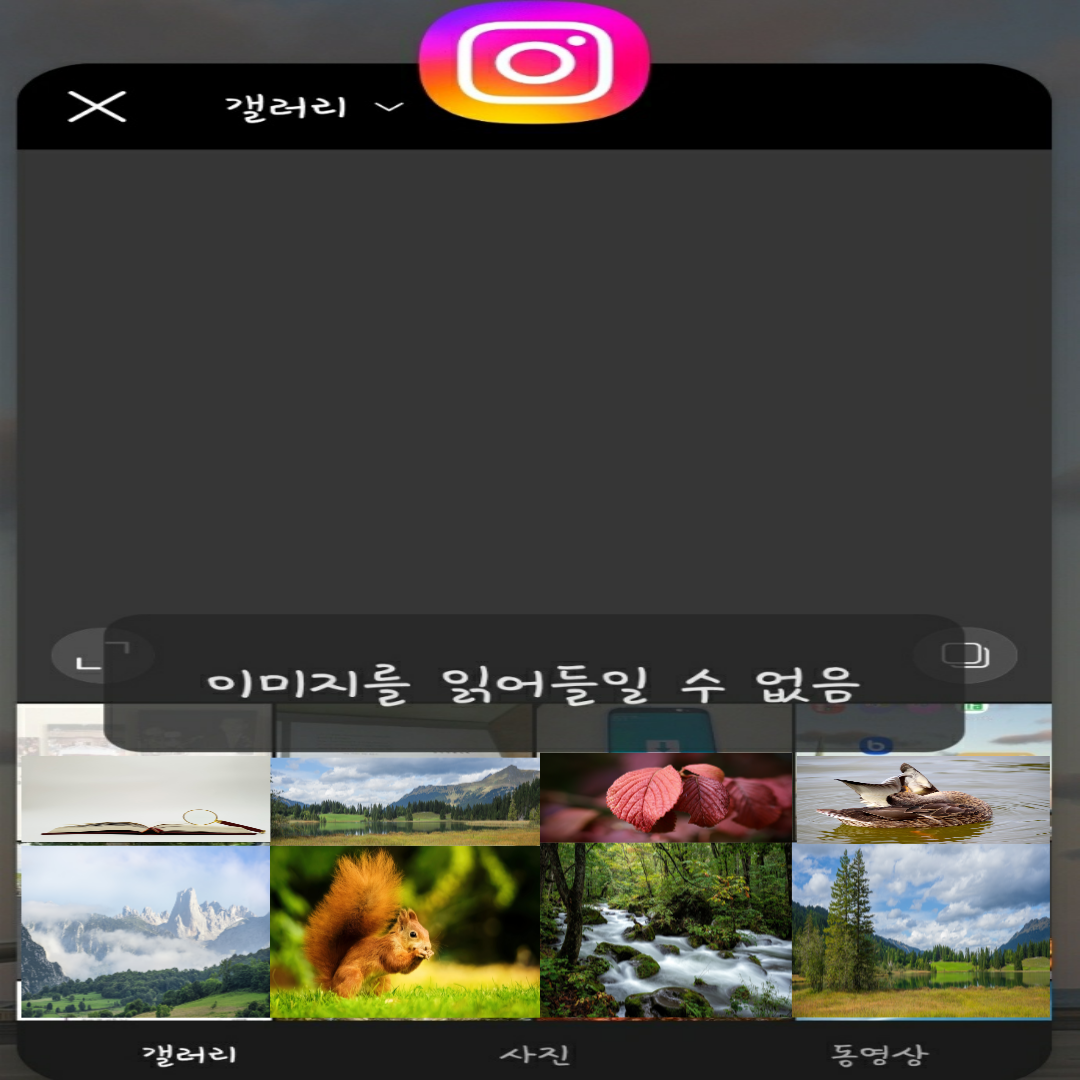 인스타그램 사진올리기 오류 해결법