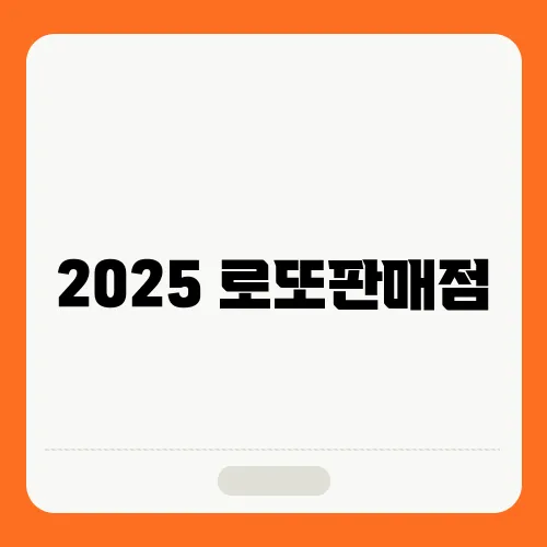 2025 로또판매점, 모집공고 (동행복권 복권판매점 창업)