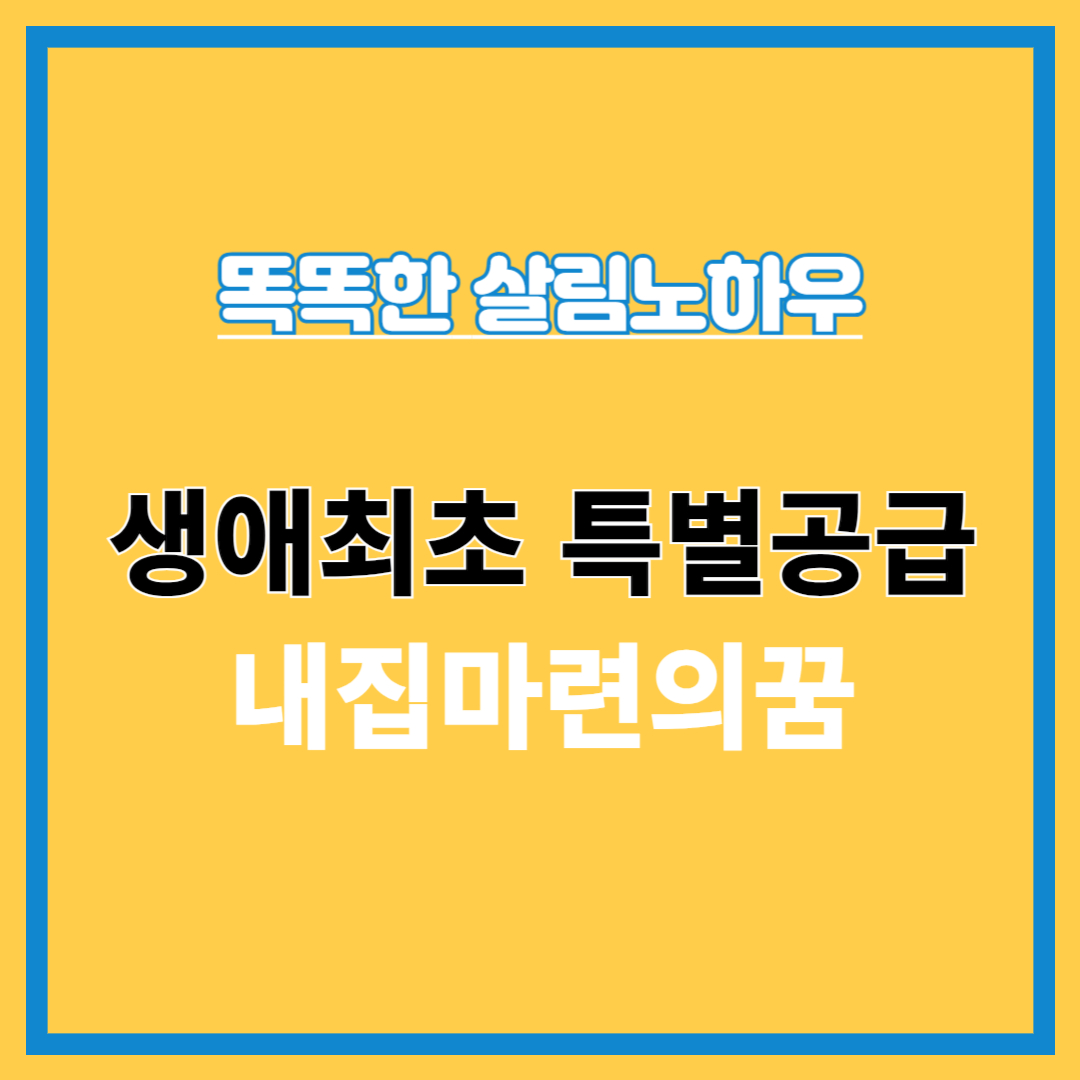 생애최초 특별공금