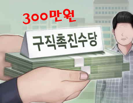 구직촉진수당300만원