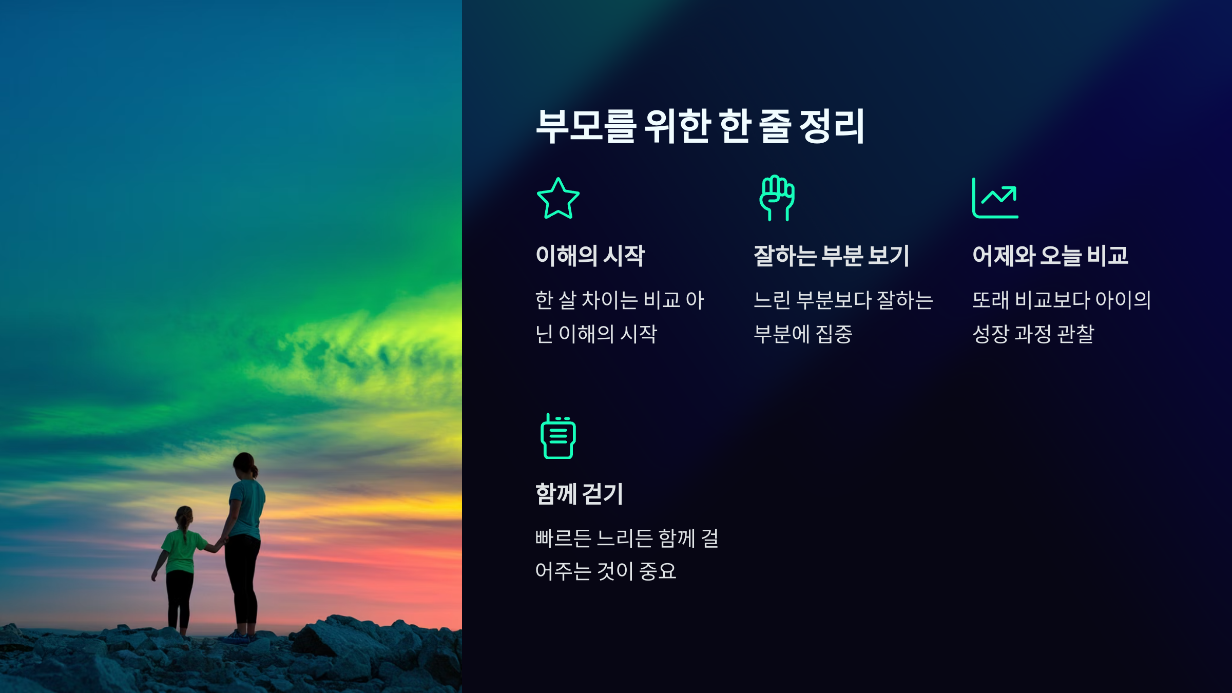 부모를 위한 한 줄 정리