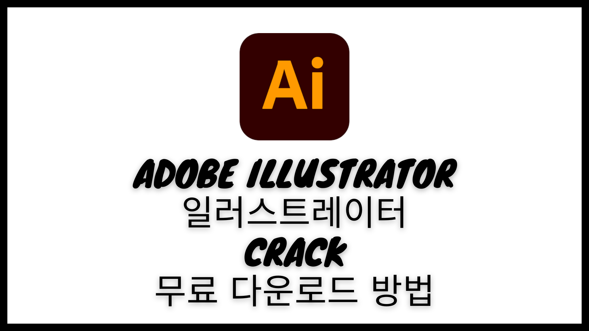 어도비 일러스트레이터 다운로드