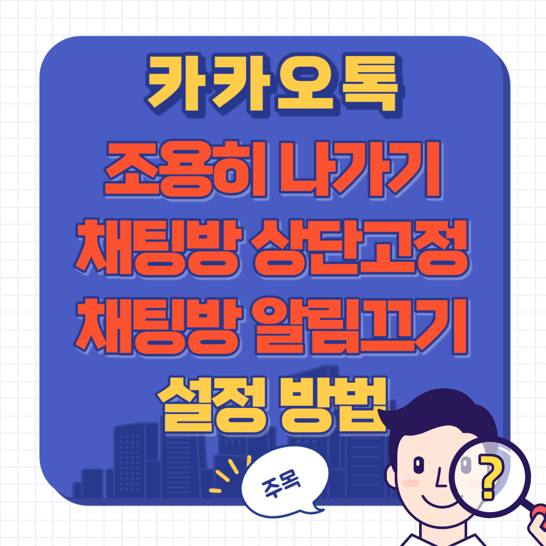 카톡 조용히 나가기