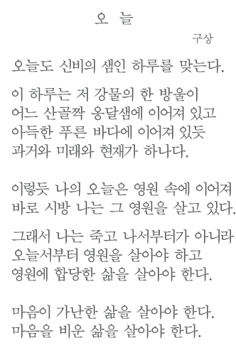 구상 시인의 '오늘' 시