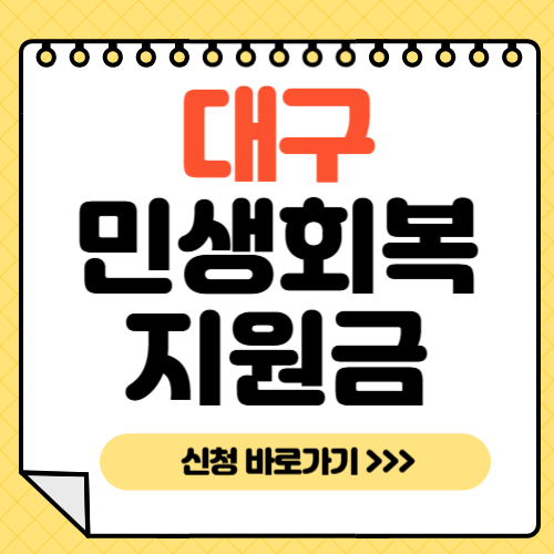 대구 민생회복지원금-썸네일