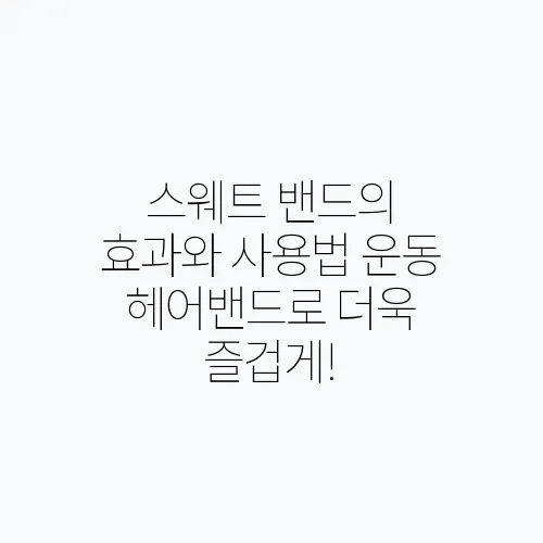 스웨트 밴드의 효과와 사용법 운동 헤어밴드로 더욱 즐겁게!