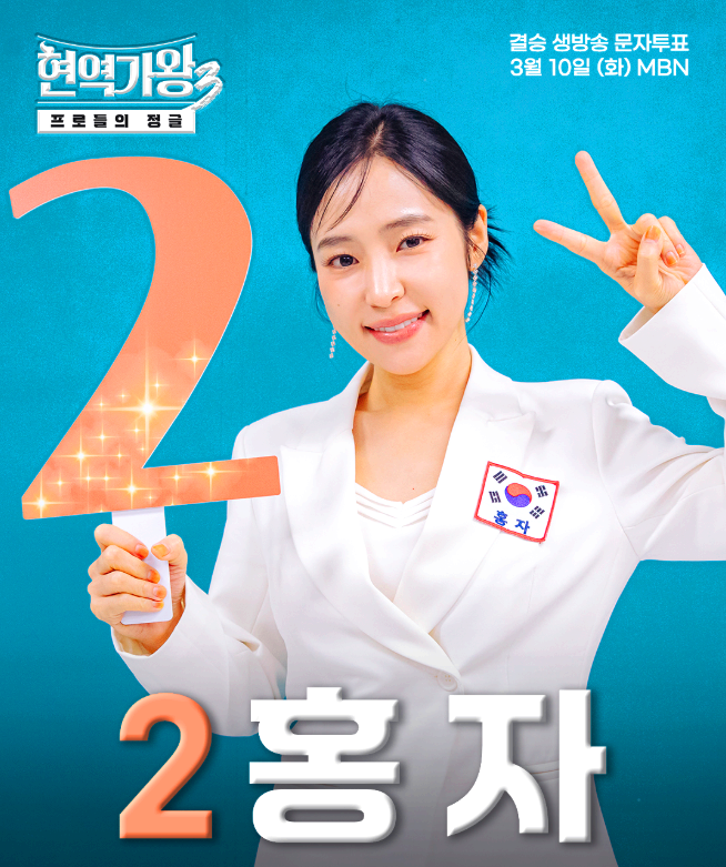 현역가왕3 문자투표