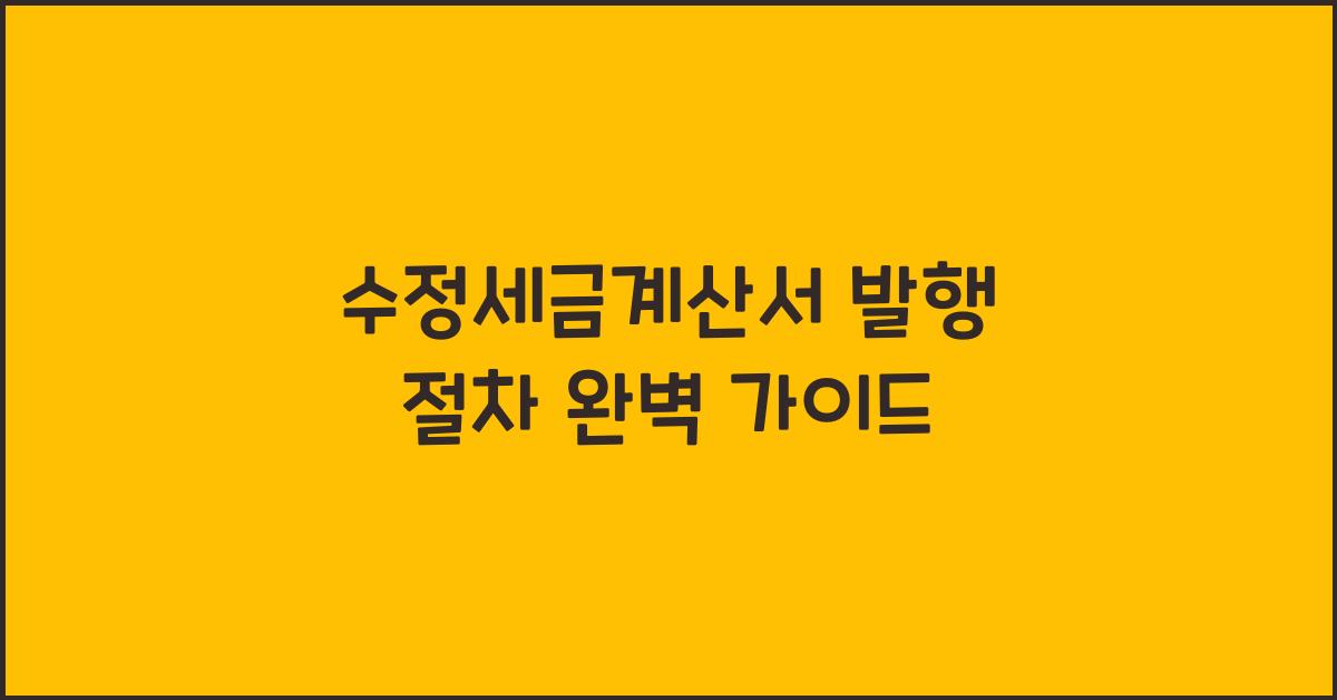 수정세금계산서 발행 절차