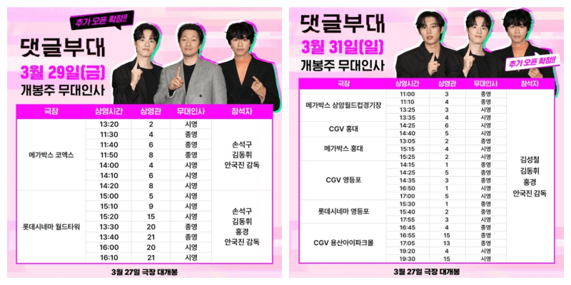 댓글부대 무대인사 사진