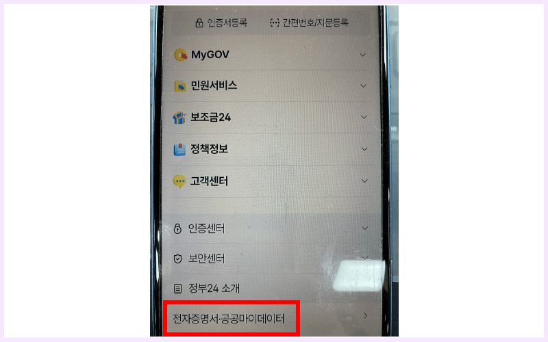 전자증명서-공공마이테이터