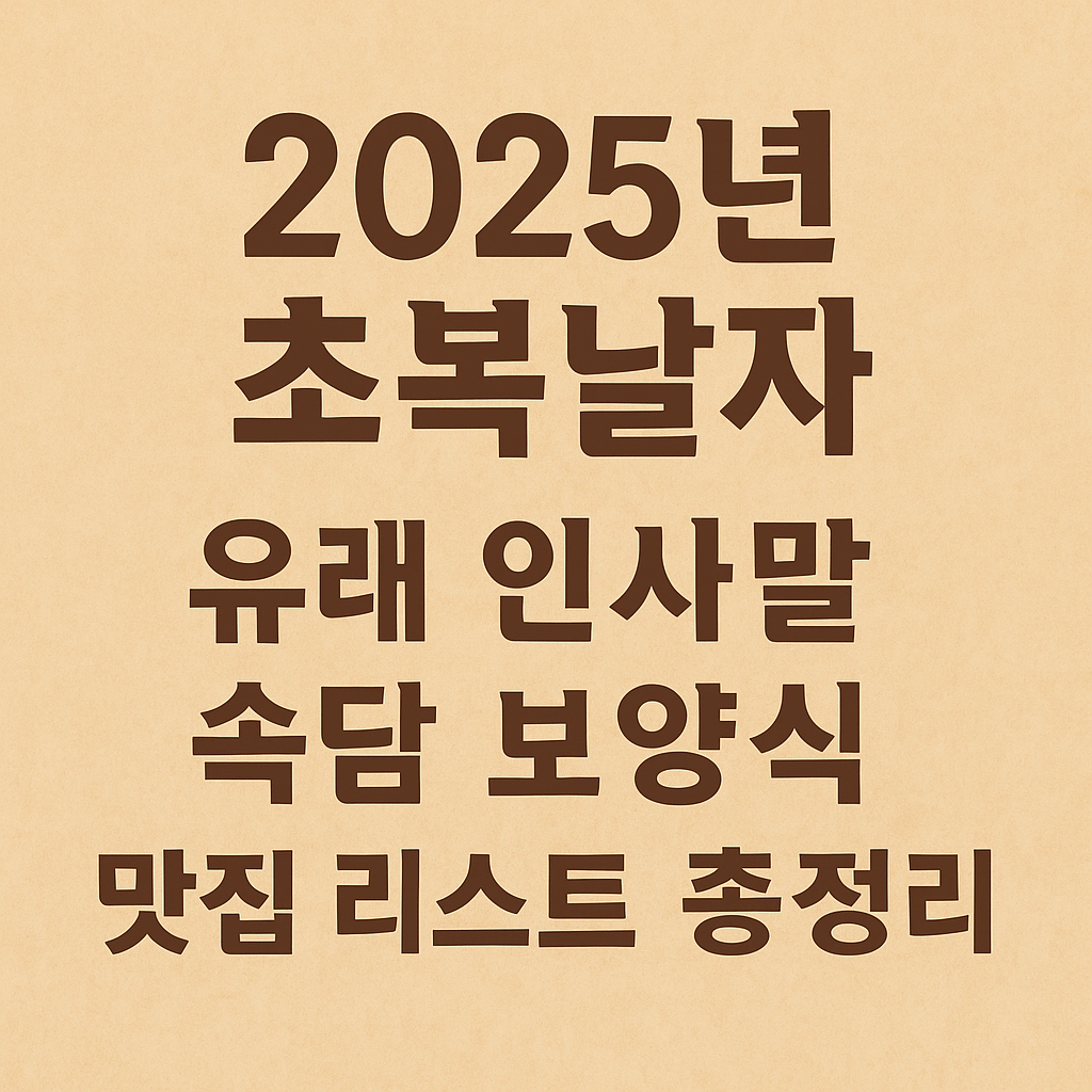 &quot;복날 무더위 이기는 법! 초복 음식 리스트&quot;